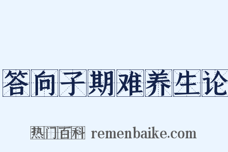 答向子期难养生论是什么意思的图片